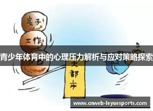 青少年体育中的心理压力解析与应对策略探索