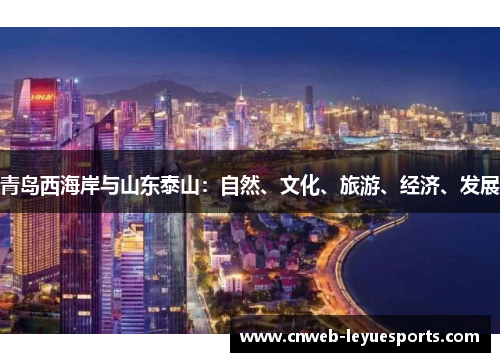 青岛西海岸与山东泰山：自然、文化、旅游、经济、发展