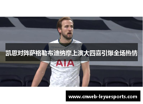 凯恩对阵萨格勒布迪纳摩上演大四喜引爆全场热情 凯恩对阵萨格勒布迪纳摩上演大四喜引爆全场热情