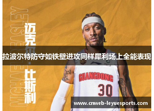 拉波尔特防守如铁壁进攻同样犀利场上全能表现 拉波尔特防守如铁壁进攻同样犀利场上全能表现