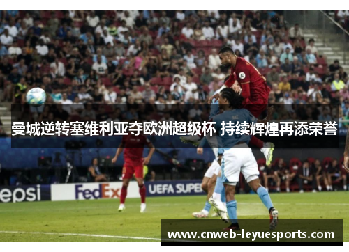 曼城逆转塞维利亚夺欧洲超级杯 持续辉煌再添荣誉