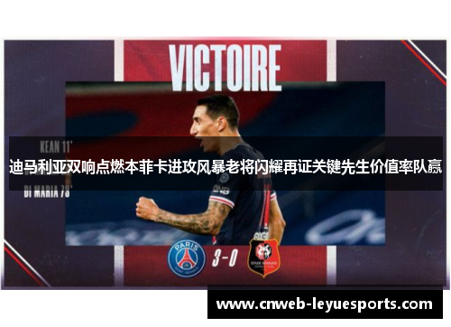 迪马利亚双响点燃本菲卡进攻风暴老将闪耀再证关键先生价值率队赢 迪马利亚双响点燃本菲卡进攻风暴老将闪耀再证关键先生价值率队赢