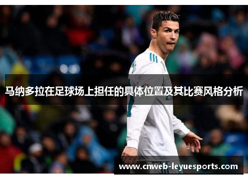 马纳多拉在足球场上担任的具体位置及其比赛风格分析