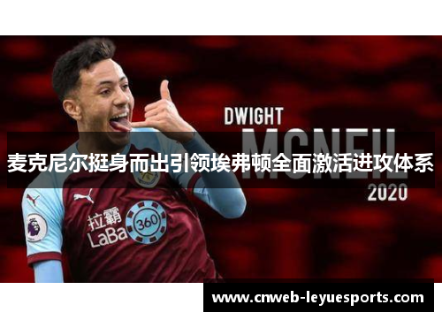 麦克尼尔挺身而出引领埃弗顿全面激活进攻体系