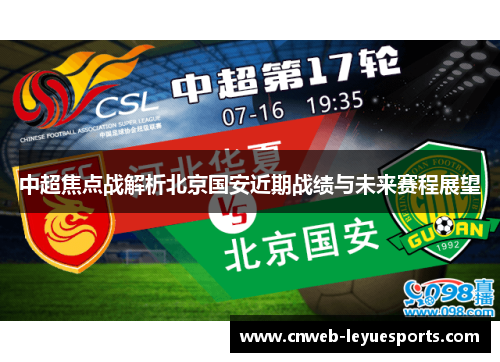 中超焦点战解析北京国安近期战绩与未来赛程展望