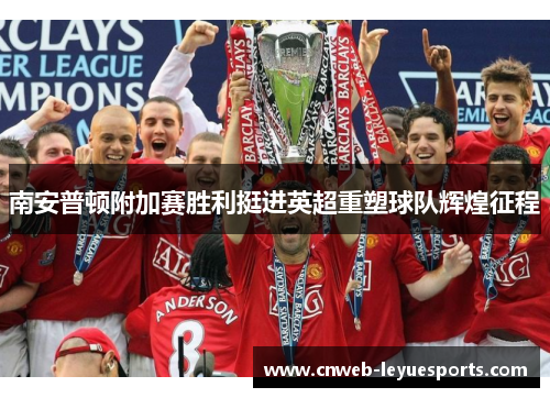南安普顿附加赛胜利挺进英超重塑球队辉煌征程