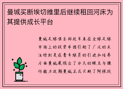 曼城买断埃切维里后继续租回河床为其提供成长平台
