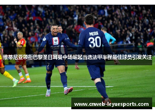 维蒂尼亚领衔巴黎圣日耳曼中场崛起当选法甲半程最佳球员引发关注