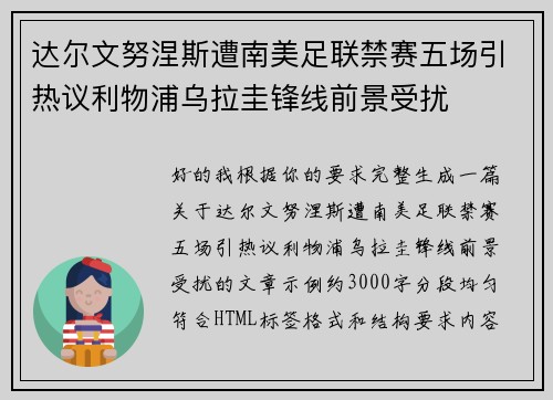 达尔文努涅斯遭南美足联禁赛五场引热议利物浦乌拉圭锋线前景受扰 达尔文努涅斯遭南美足联禁赛五场引热议利物浦乌拉圭锋线前景受扰