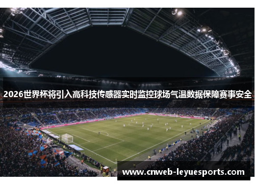 2026世界杯将引入高科技传感器实时监控球场气温数据保障赛事安全