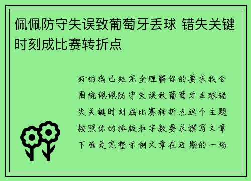 佩佩防守失误致葡萄牙丢球 错失关键时刻成比赛转折点