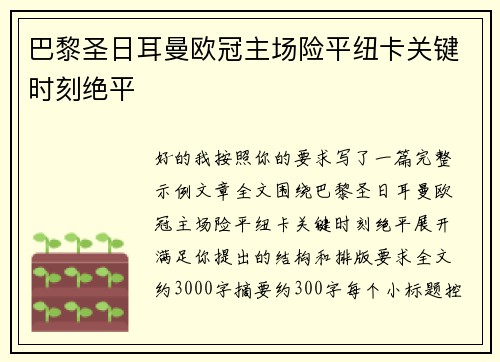 巴黎圣日耳曼欧冠主场险平纽卡关键时刻绝平