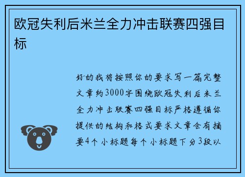 欧冠失利后米兰全力冲击联赛四强目标 欧冠失利后米兰全力冲击联赛四强目标