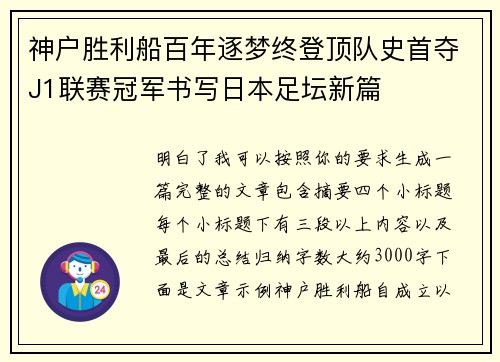 神户胜利船百年逐梦终登顶队史首夺J1联赛冠军书写日本足坛新篇