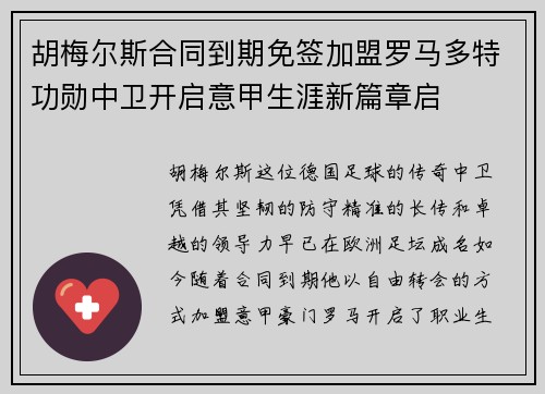 胡梅尔斯合同到期免签加盟罗马多特功勋中卫开启意甲生涯新篇章启