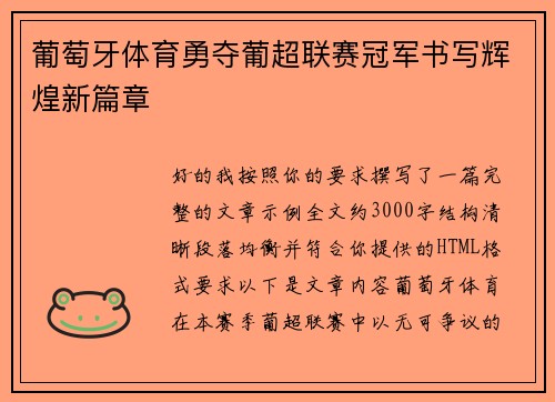 葡萄牙体育勇夺葡超联赛冠军书写辉煌新篇章