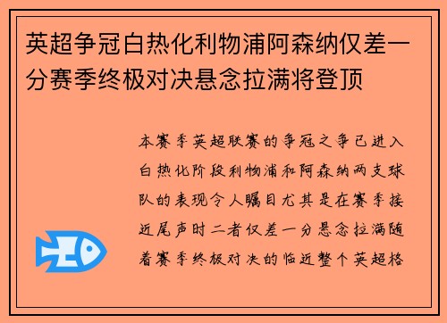 英超争冠白热化利物浦阿森纳仅差一分赛季终极对决悬念拉满将登顶