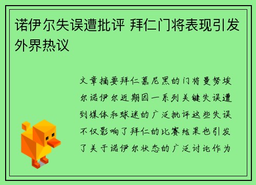 诺伊尔失误遭批评 拜仁门将表现引发外界热议
