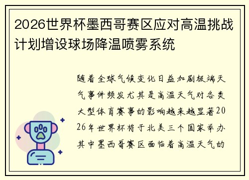 2026世界杯墨西哥赛区应对高温挑战计划增设球场降温喷雾系统