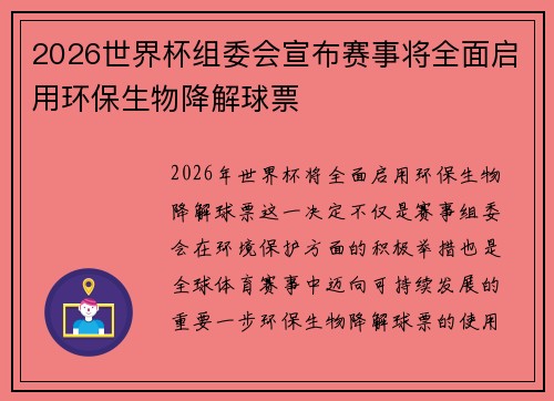 2026世界杯组委会宣布赛事将全面启用环保生物降解球票