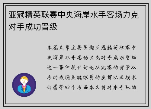 亚冠精英联赛中央海岸水手客场力克对手成功晋级