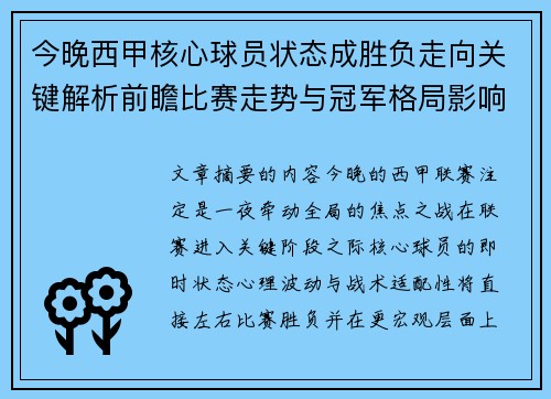 今晚西甲核心球员状态成胜负走向关键解析前瞻比赛走势与冠军格局影响