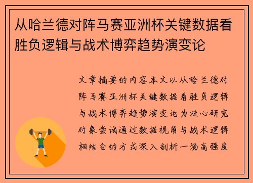 从哈兰德对阵马赛亚洲杯关键数据看胜负逻辑与战术博弈趋势演变论 从哈兰德对阵马赛亚洲杯关键数据看胜负逻辑与战术博弈趋势演变论