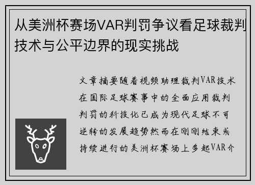 从美洲杯赛场VAR判罚争议看足球裁判技术与公平边界的现实挑战
