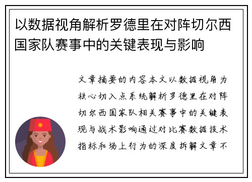 以数据视角解析罗德里在对阵切尔西国家队赛事中的关键表现与影响 以数据视角解析罗德里在对阵切尔西国家队赛事中的关键表现与影响