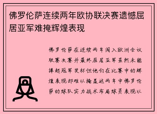佛罗伦萨连续两年欧协联决赛遗憾屈居亚军难掩辉煌表现 佛罗伦萨连续两年欧协联决赛遗憾屈居亚军难掩辉煌表现