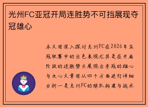 光州FC亚冠开局连胜势不可挡展现夺冠雄心
