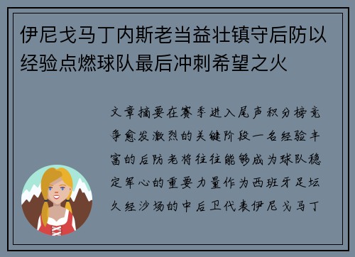 伊尼戈马丁内斯老当益壮镇守后防以经验点燃球队最后冲刺希望之火