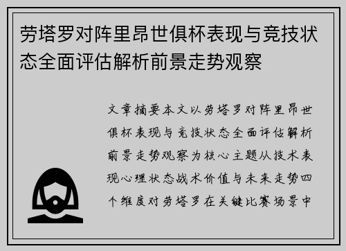 劳塔罗对阵里昂世俱杯表现与竞技状态全面评估解析前景走势观察 劳塔罗对阵里昂世俱杯表现与竞技状态全面评估解析前景走势观察