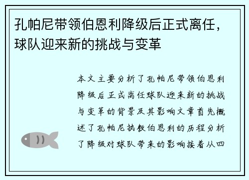 孔帕尼带领伯恩利降级后正式离任，球队迎来新的挑战与变革