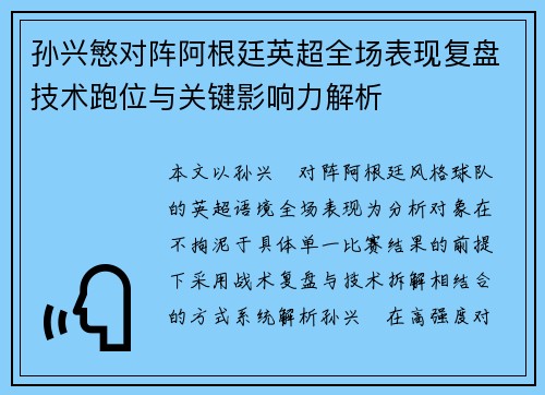 孙兴慜对阵阿根廷英超全场表现复盘技术跑位与关键影响力解析 孙兴慜对阵阿根廷英超全场表现复盘技术跑位与关键影响力解析