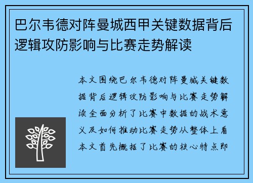巴尔韦德对阵曼城西甲关键数据背后逻辑攻防影响与比赛走势解读 巴尔韦德对阵曼城西甲关键数据背后逻辑攻防影响与比赛走势解读
