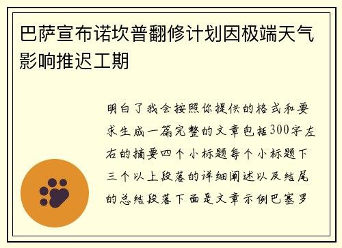 巴萨宣布诺坎普翻修计划因极端天气影响推迟工期 巴萨宣布诺坎普翻修计划因极端天气影响推迟工期