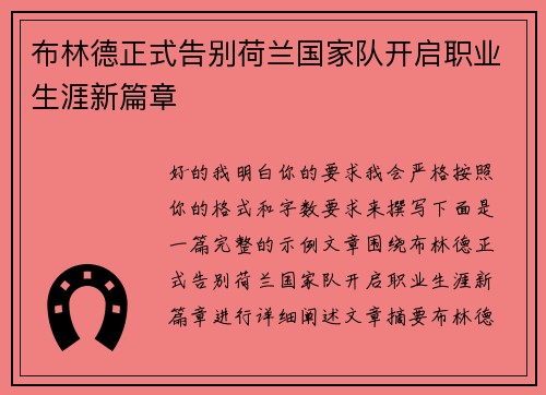 布林德正式告别荷兰国家队开启职业生涯新篇章 布林德正式告别荷兰国家队开启职业生涯新篇章