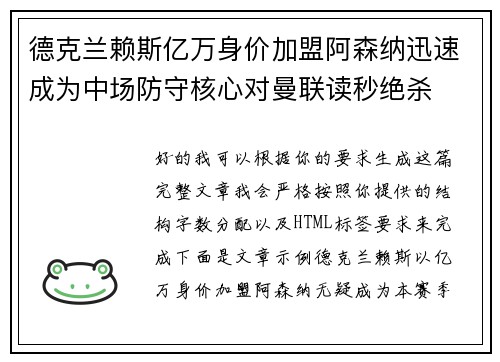 德克兰赖斯亿万身价加盟阿森纳迅速成为中场防守核心对曼联读秒绝杀 德克兰赖斯亿万身价加盟阿森纳迅速成为中场防守核心对曼联读秒绝杀