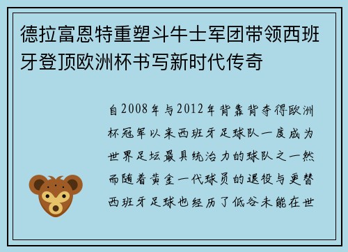 德拉富恩特重塑斗牛士军团带领西班牙登顶欧洲杯书写新时代传奇 德拉富恩特重塑斗牛士军团带领西班牙登顶欧洲杯书写新时代传奇