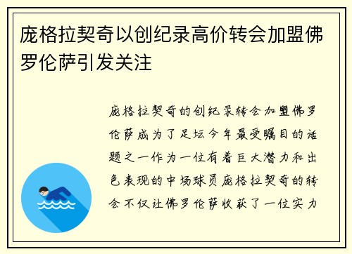 庞格拉契奇以创纪录高价转会加盟佛罗伦萨引发关注 庞格拉契奇以创纪录高价转会加盟佛罗伦萨引发关注