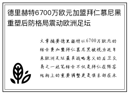 德里赫特6700万欧元加盟拜仁慕尼黑重塑后防格局震动欧洲足坛 德里赫特6700万欧元加盟拜仁慕尼黑重塑后防格局震动欧洲足坛