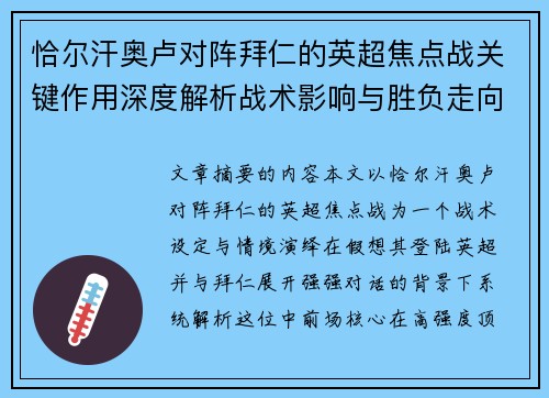 恰尔汗奥卢对阵拜仁的英超焦点战关键作用深度解析战术影响与胜负走向 恰尔汗奥卢对阵拜仁的英超焦点战关键作用深度解析战术影响与胜负走向