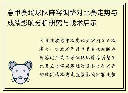 意甲赛场球队阵容调整对比赛走势与成绩影响分析研究与战术启示 意甲赛场球队阵容调整对比赛走势与成绩影响分析研究与战术启示
