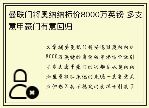 曼联门将奥纳纳标价8000万英镑 多支意甲豪门有意回归 曼联门将奥纳纳标价8000万英镑 多支意甲豪门有意回归