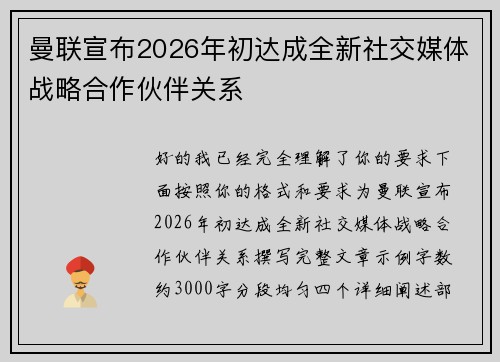 曼联宣布2026年初达成全新社交媒体战略合作伙伴关系 曼联宣布2026年初达成全新社交媒体战略合作伙伴关系