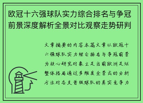 欧冠十六强球队实力综合排名与争冠前景深度解析全景对比观察走势研判 欧冠十六强球队实力综合排名与争冠前景深度解析全景对比观察走势研判