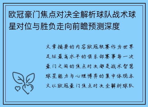 欧冠豪门焦点对决全解析球队战术球星对位与胜负走向前瞻预测深度 欧冠豪门焦点对决全解析球队战术球星对位与胜负走向前瞻预测深度