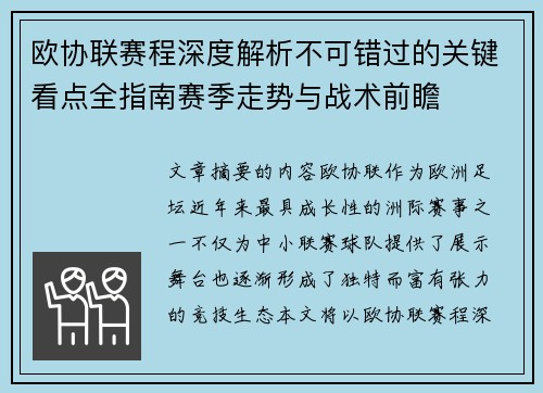 欧协联赛程深度解析不可错过的关键看点全指南赛季走势与战术前瞻