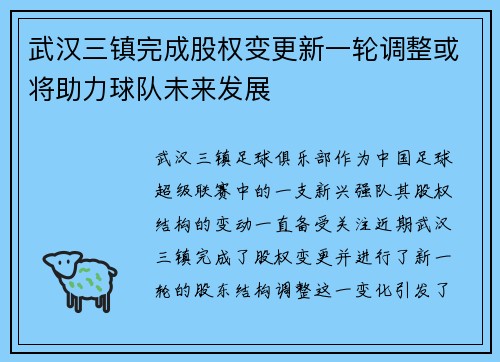 武汉三镇完成股权变更新一轮调整或将助力球队未来发展 武汉三镇完成股权变更新一轮调整或将助力球队未来发展
